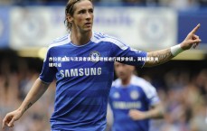 壹号娱乐-杰拉德本周与流浪者俱乐部老板进行初步会谈，英媒聚焦关键对话