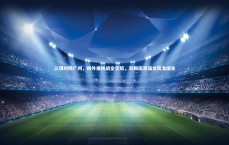 ng体育-三镇对阵广州，四外援挑战全华班，刘殿座邓涵文反戈旧主