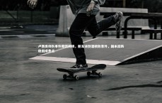 ng体育-卢西奥烧伤事件原因揭晓，朋友误倒酒精致意外，国米后防稳固成焦点