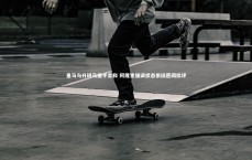 壹号娱乐-皇马与升班马握手言和 阿隆索强调状态依旧愿闻批评
