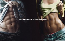 【ng大舞台】小克鲁伊夫驳斥土豪说，球队薪资仅居中游水平