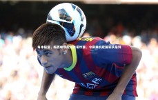 【ng大舞台】每体报道，梅西晚饭后前往诺坎普，今晨乘机赴国家队报到