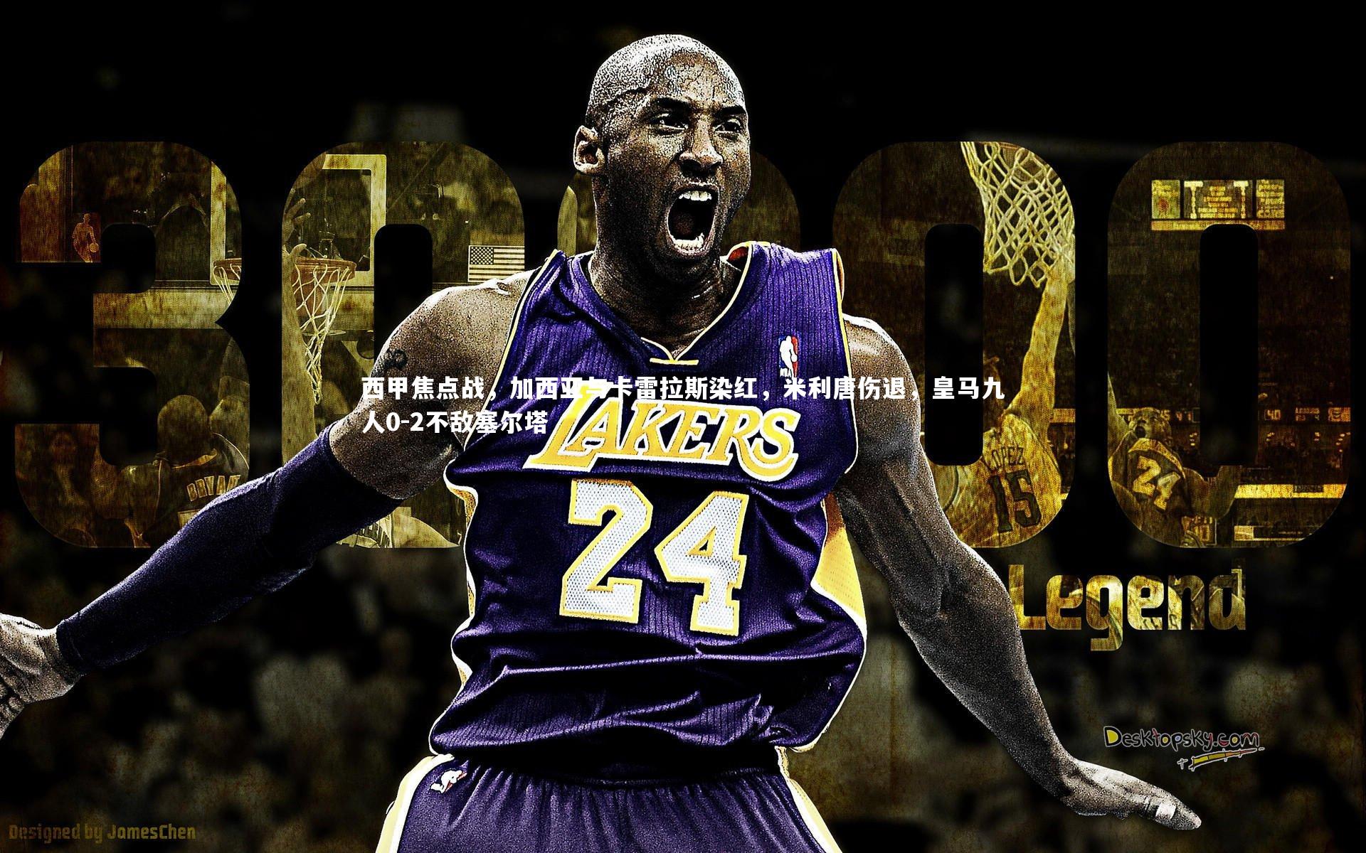 西甲焦点战,加西亚与卡雷拉斯染红,米利唐伤退,皇马九人0-2不敌塞尔塔