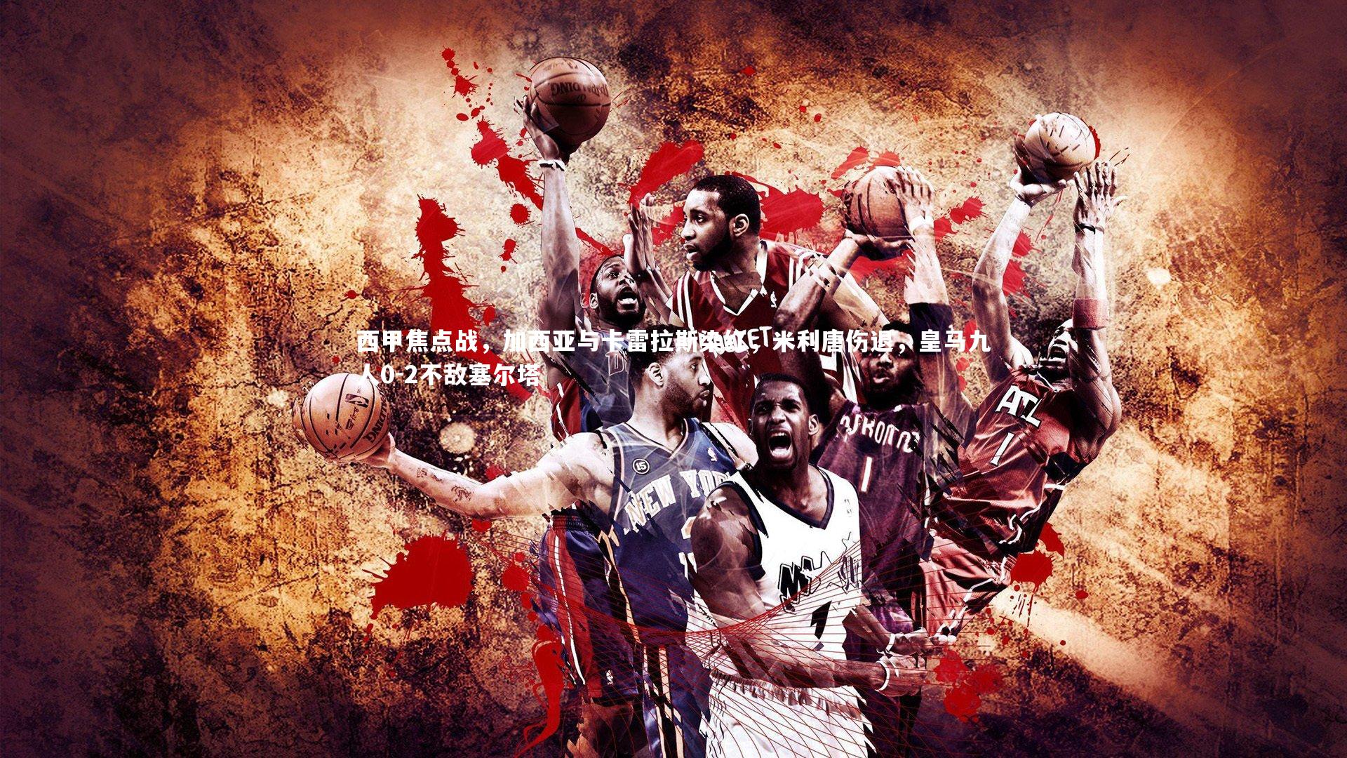 西甲焦点战,加西亚与卡雷拉斯染红,米利唐伤退,皇马九人0-2不敌塞尔塔