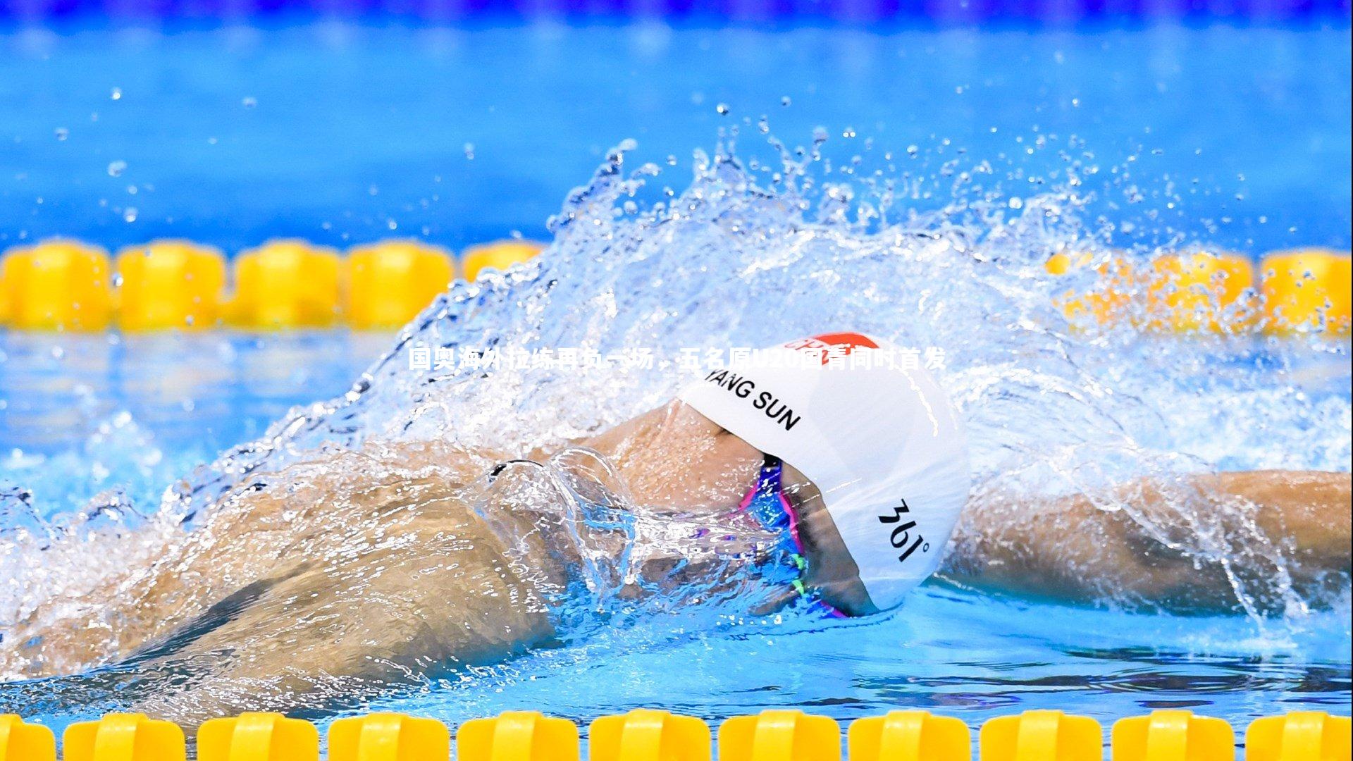 国奥海外拉练再负一场，五名原U20国青同时首发