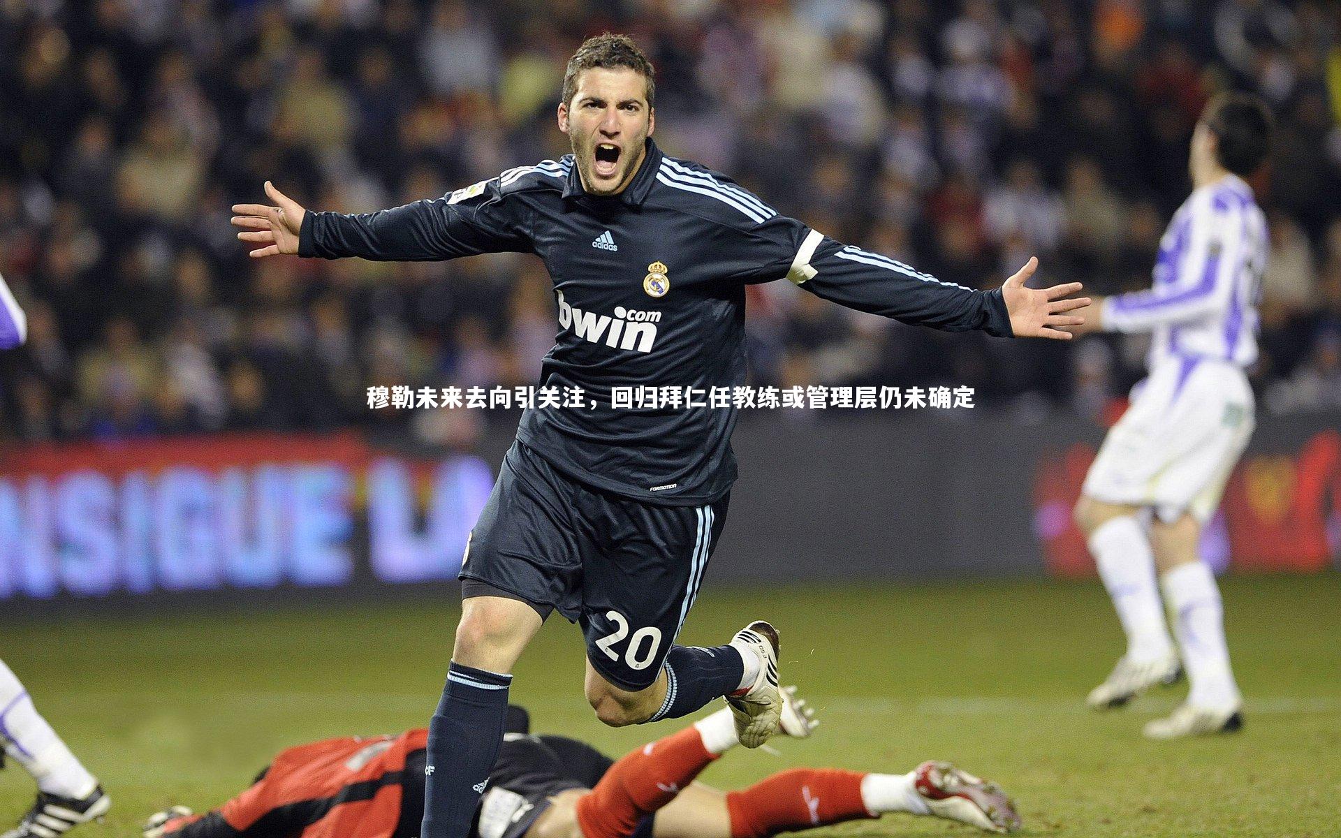 穆勒未来去向引关注，回归拜仁任教练或管理层仍未确定