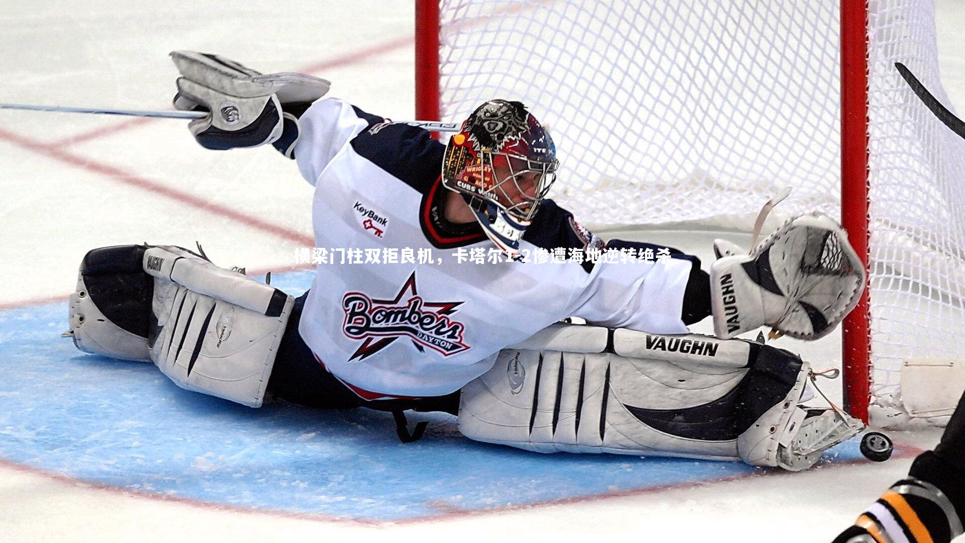 横梁门柱双拒良机，卡塔尔1-2惨遭海地逆转绝杀