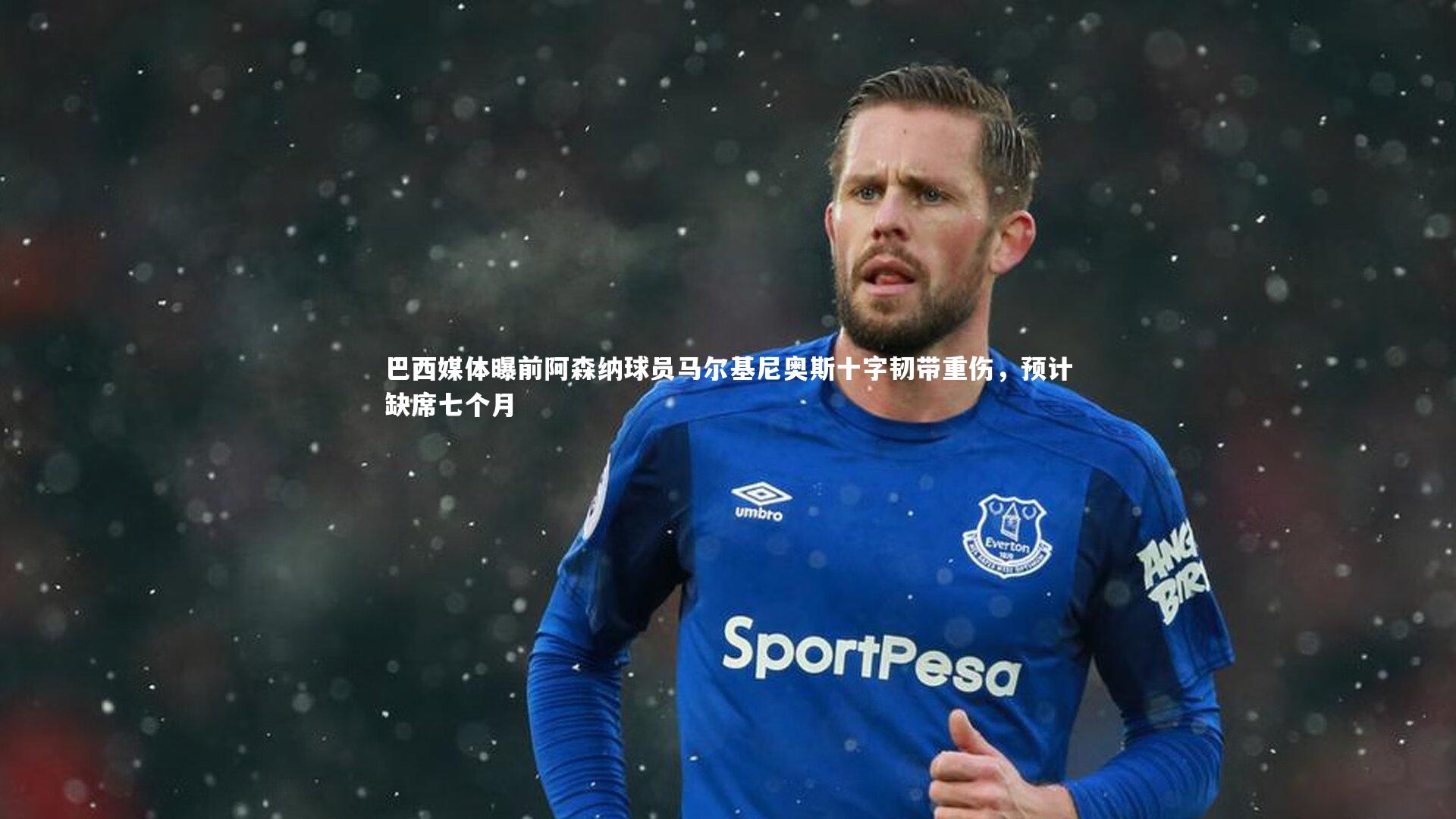 巴西媒体曝前阿森纳球员马尔基尼奥斯十字韧带重伤,预计缺席七个月