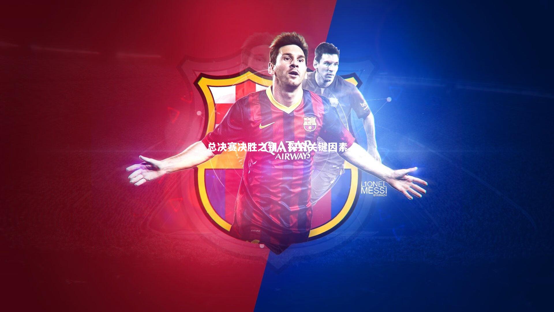 总决赛决胜之钥,探究关键因素