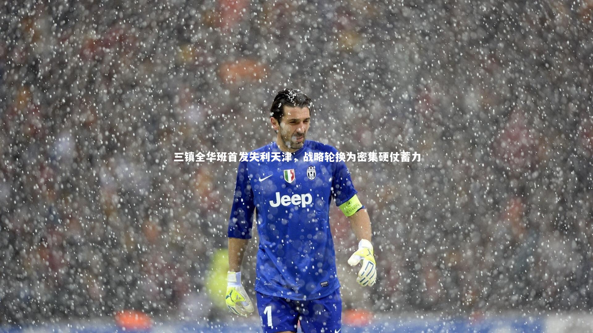 三镇全华班首发失利天津，战略轮换为密集硬仗蓄力