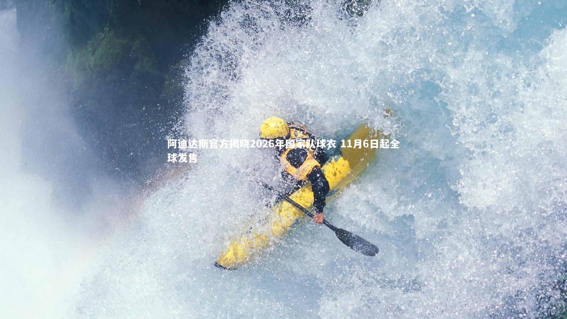 阿迪达斯官方揭晓2026年国家队球衣 11月6日起全球发售