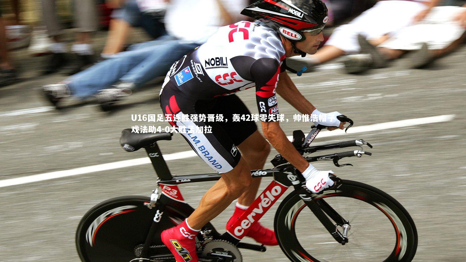 U16国足五连胜强势晋级，轰42球零失球，帅惟浩帽子戏法助4-0大胜孟加拉
