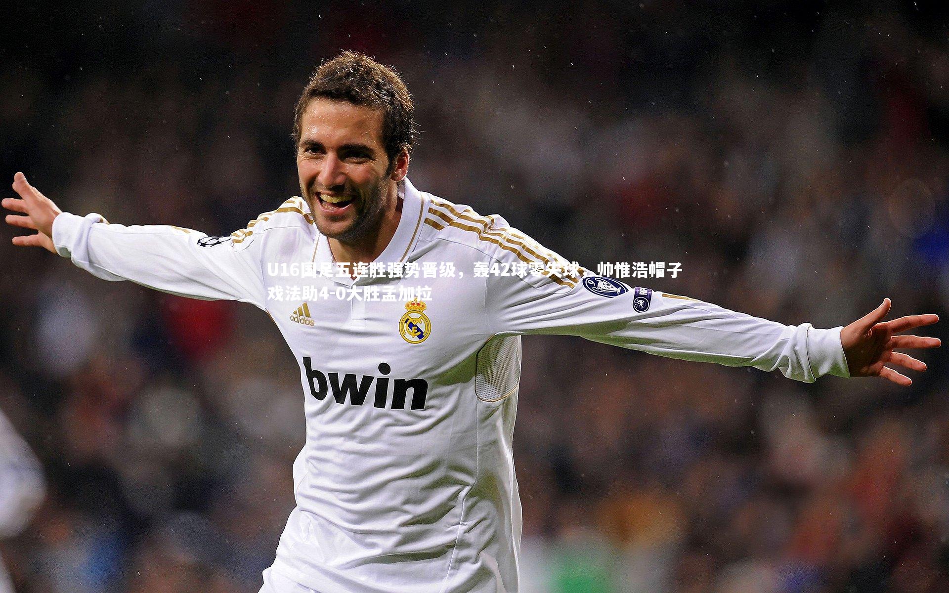 U16国足五连胜强势晋级，轰42球零失球，帅惟浩帽子戏法助4-0大胜孟加拉