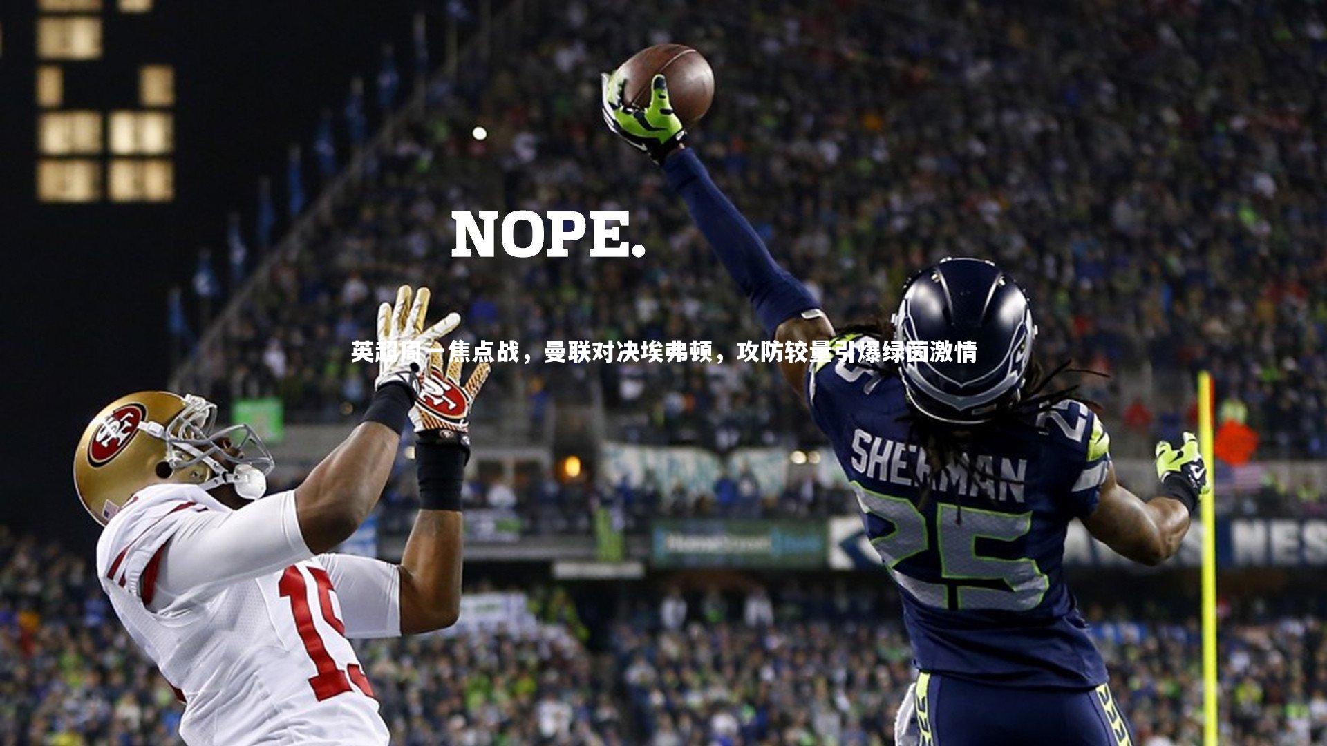 英超周一焦点战，曼联对决埃弗顿，攻防较量引爆绿茵激情