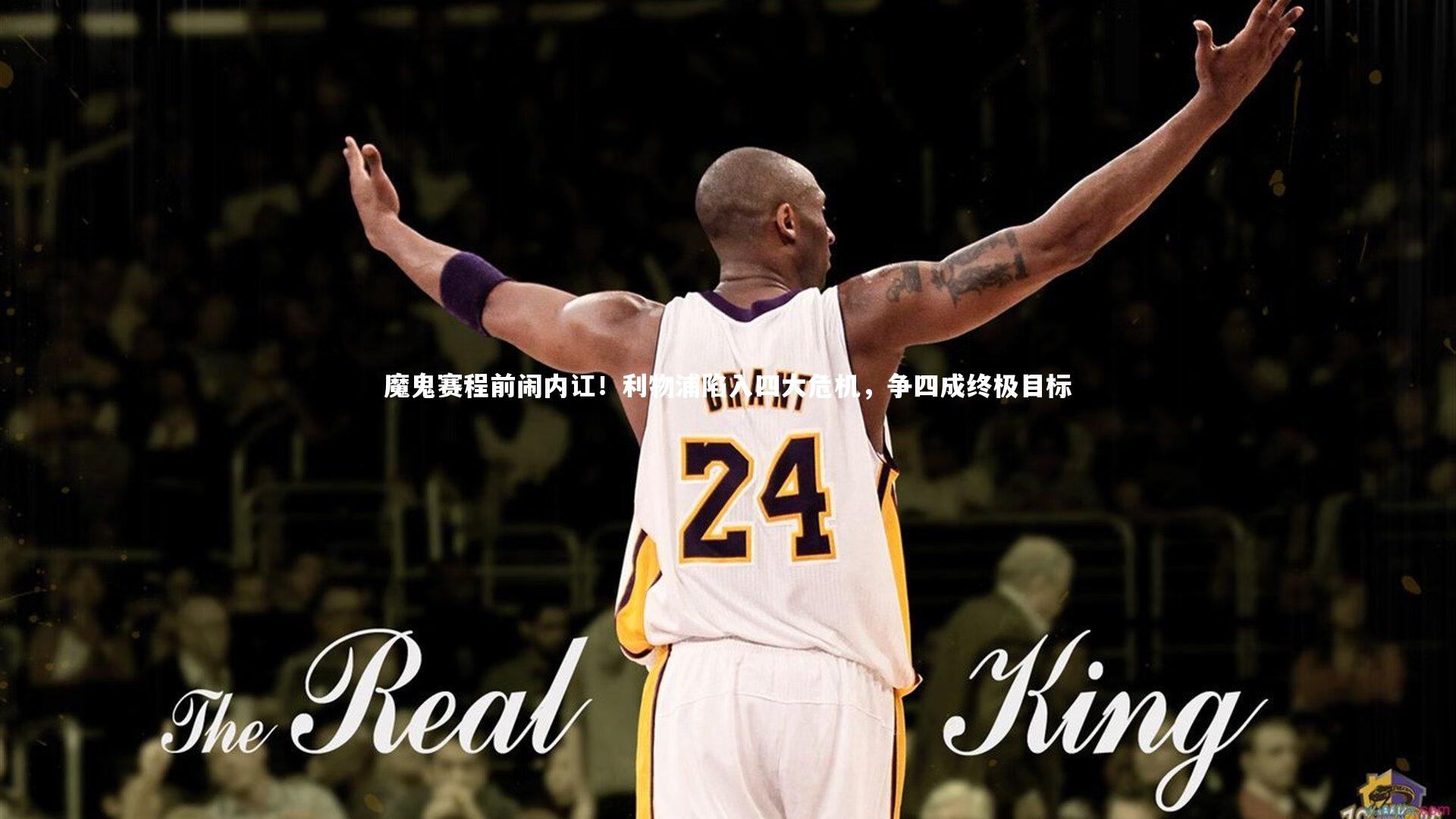 魔鬼赛程前闹内讧！利物浦陷入四大危机，争四成终极目标