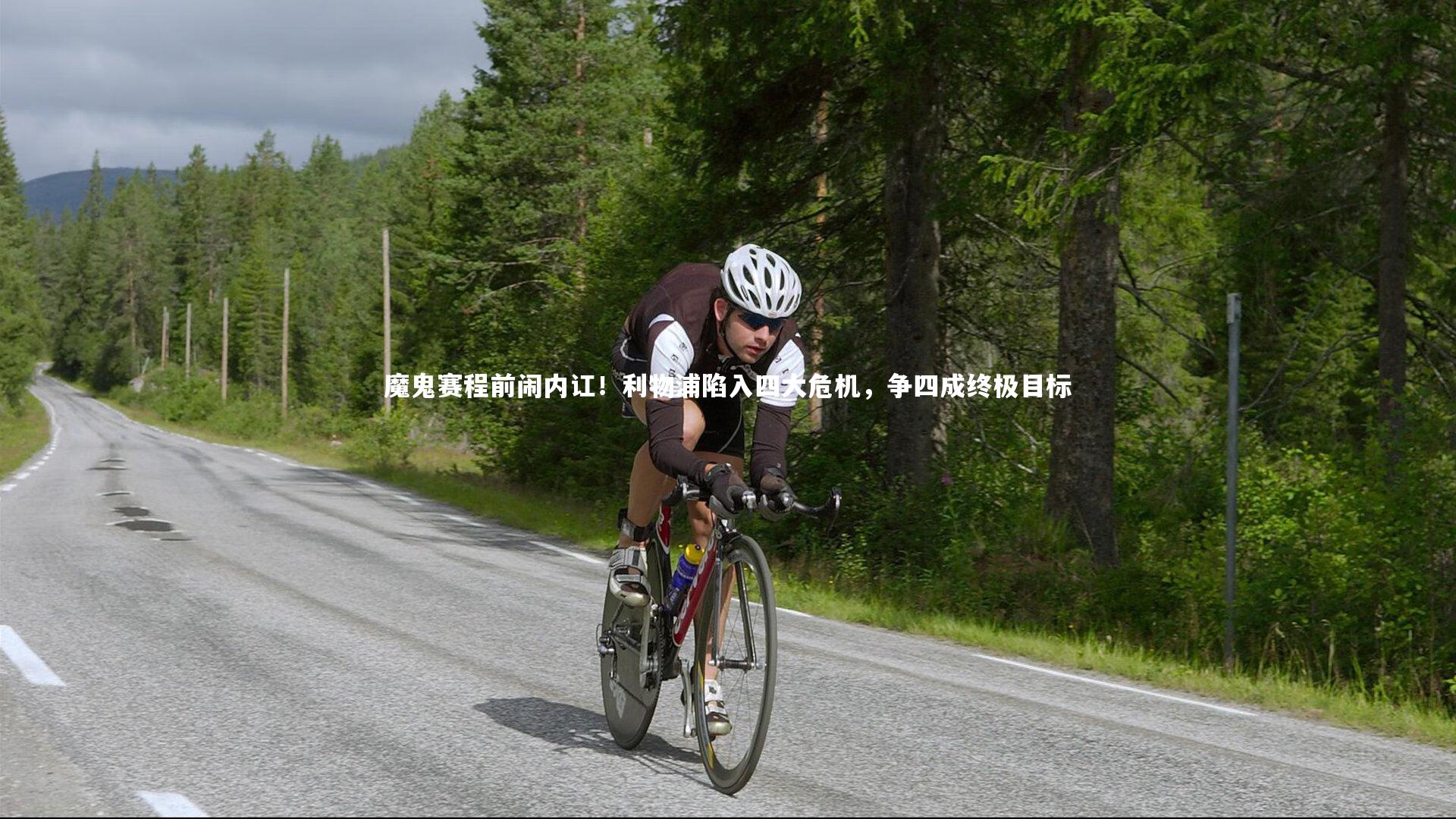 魔鬼赛程前闹内讧！利物浦陷入四大危机，争四成终极目标