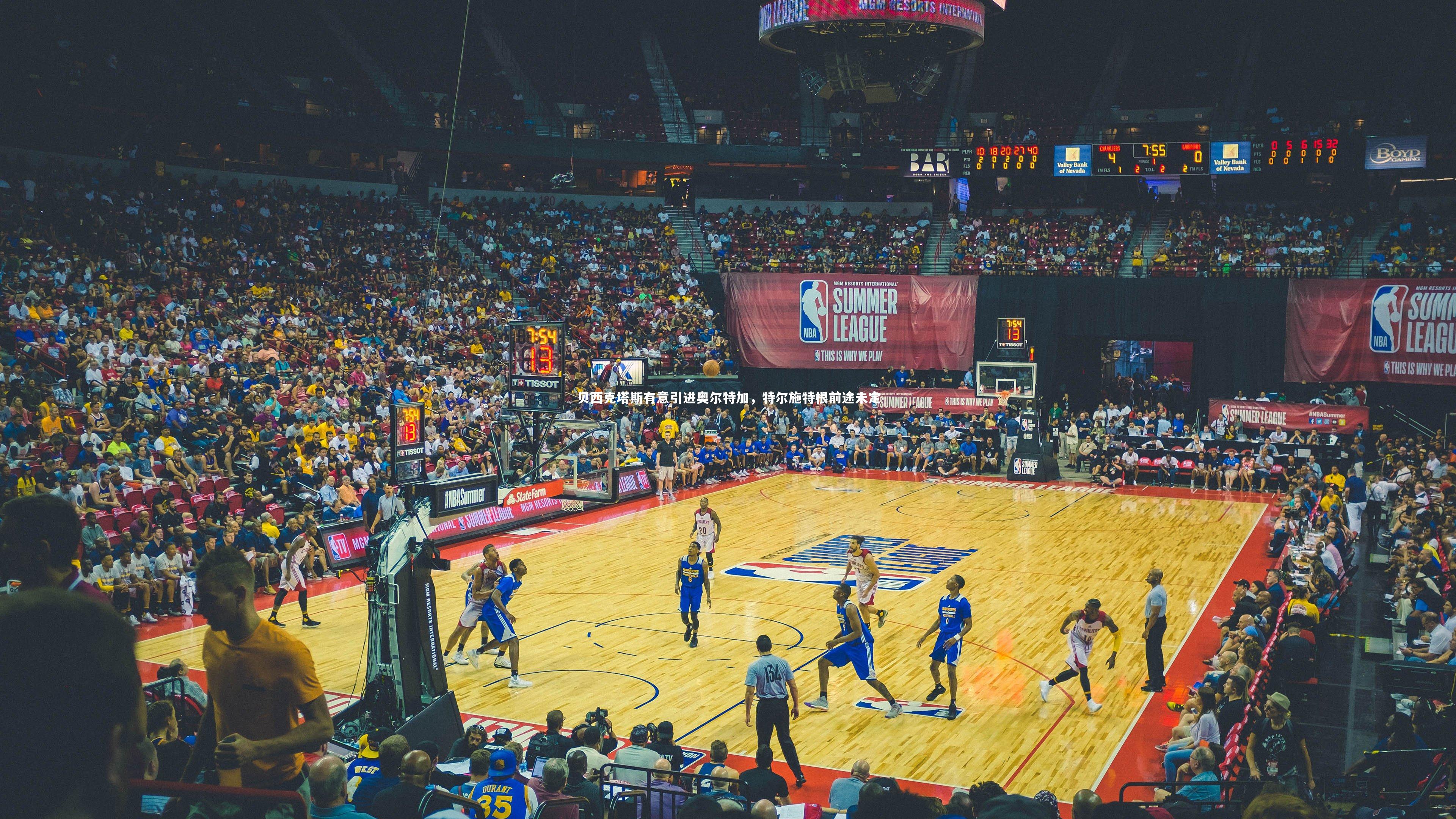 贝西克塔斯有意引进奥尔特加，特尔施特根前途未定