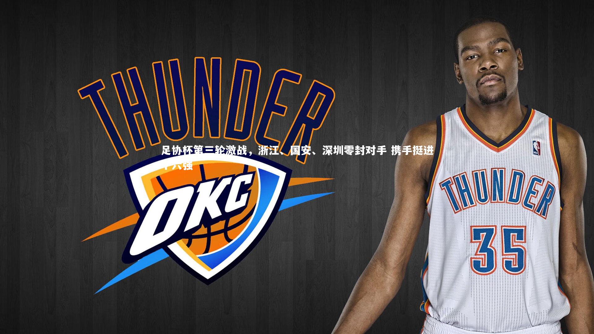 足协杯第三轮激战，浙江、国安、深圳零封对手 携手挺进十六强