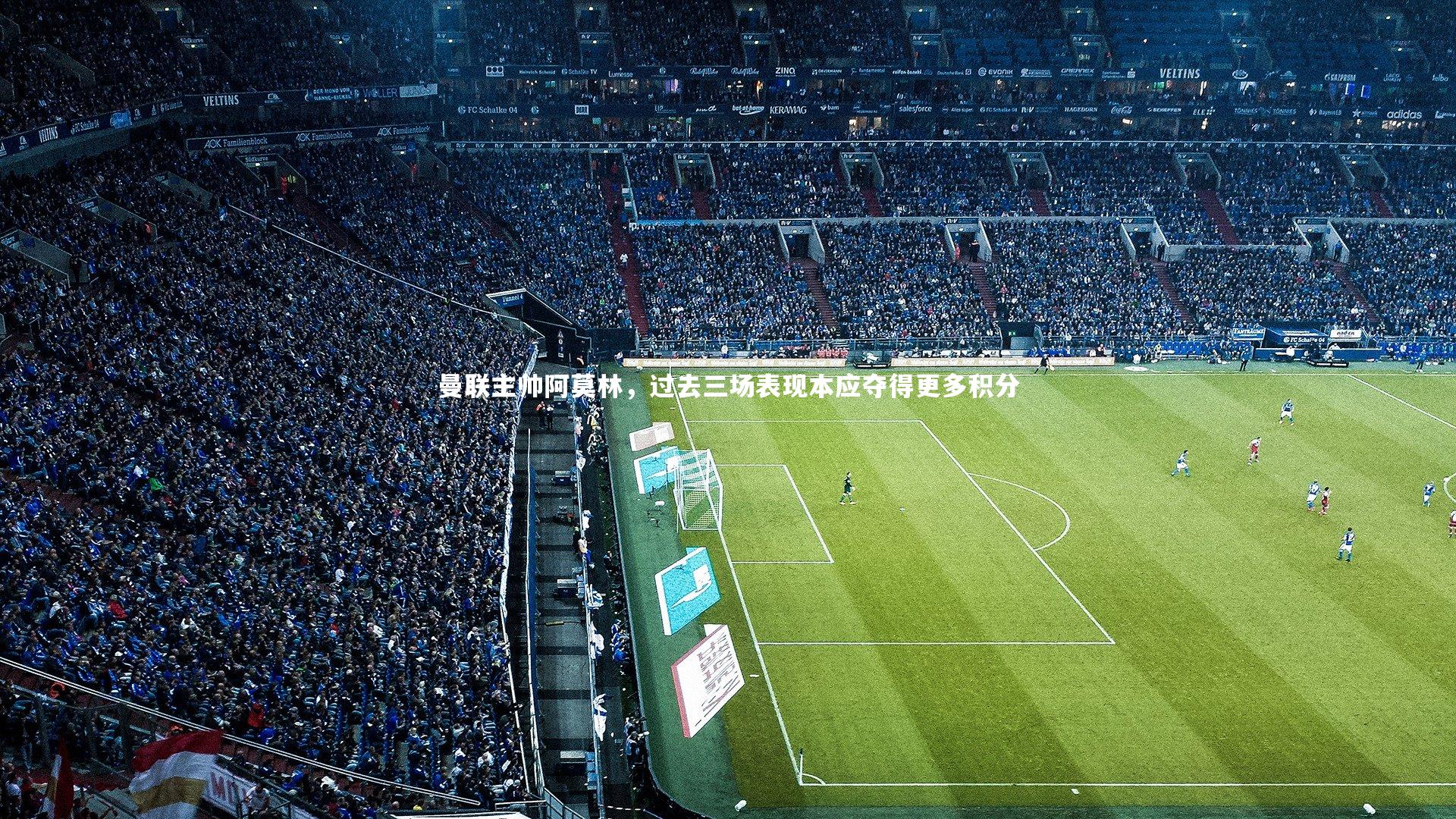 曼联主帅阿莫林，过去三场表现本应夺得更多积分