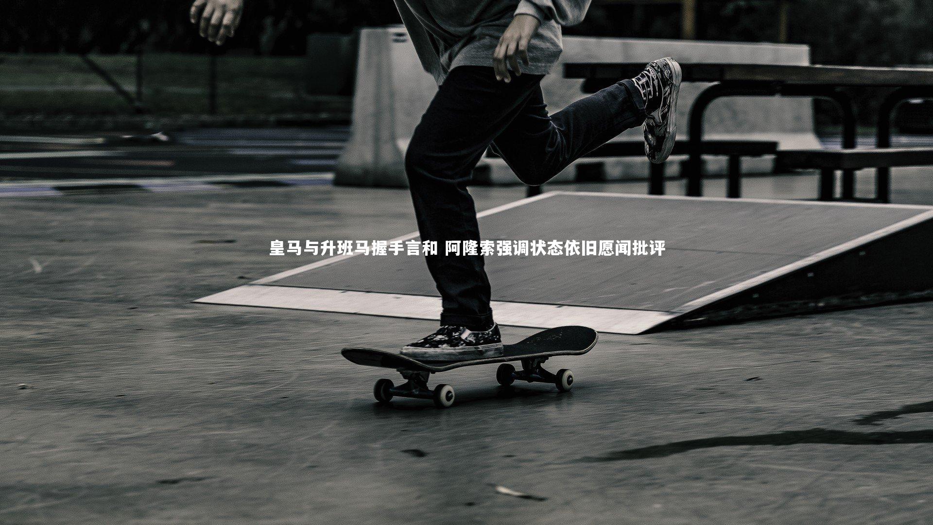 皇马与升班马握手言和 阿隆索强调状态依旧愿闻批评