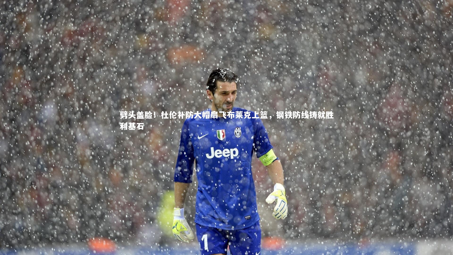 劈头盖脸！杜伦补防大帽扇飞布莱克上篮，钢铁防线铸就胜利基石