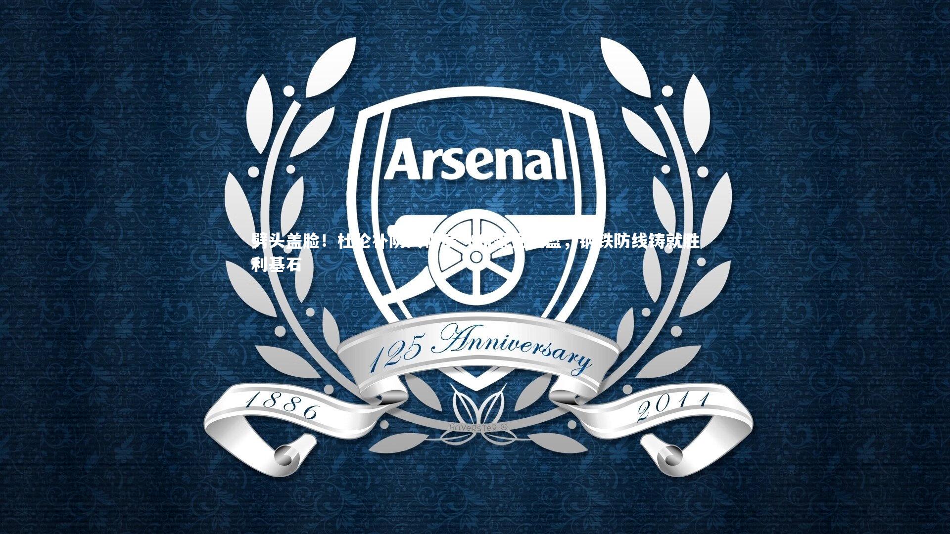 劈头盖脸！杜伦补防大帽扇飞布莱克上篮，钢铁防线铸就胜利基石