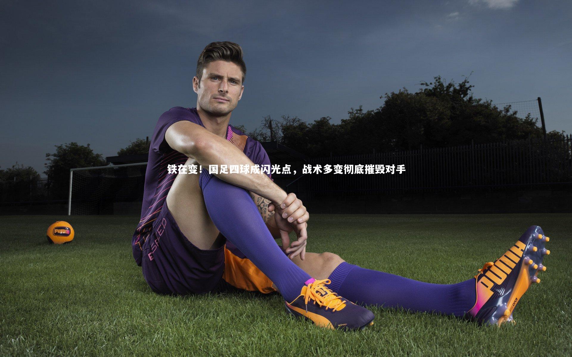 铁在变!国足四球成闪光点,战术多变彻底摧毁对手