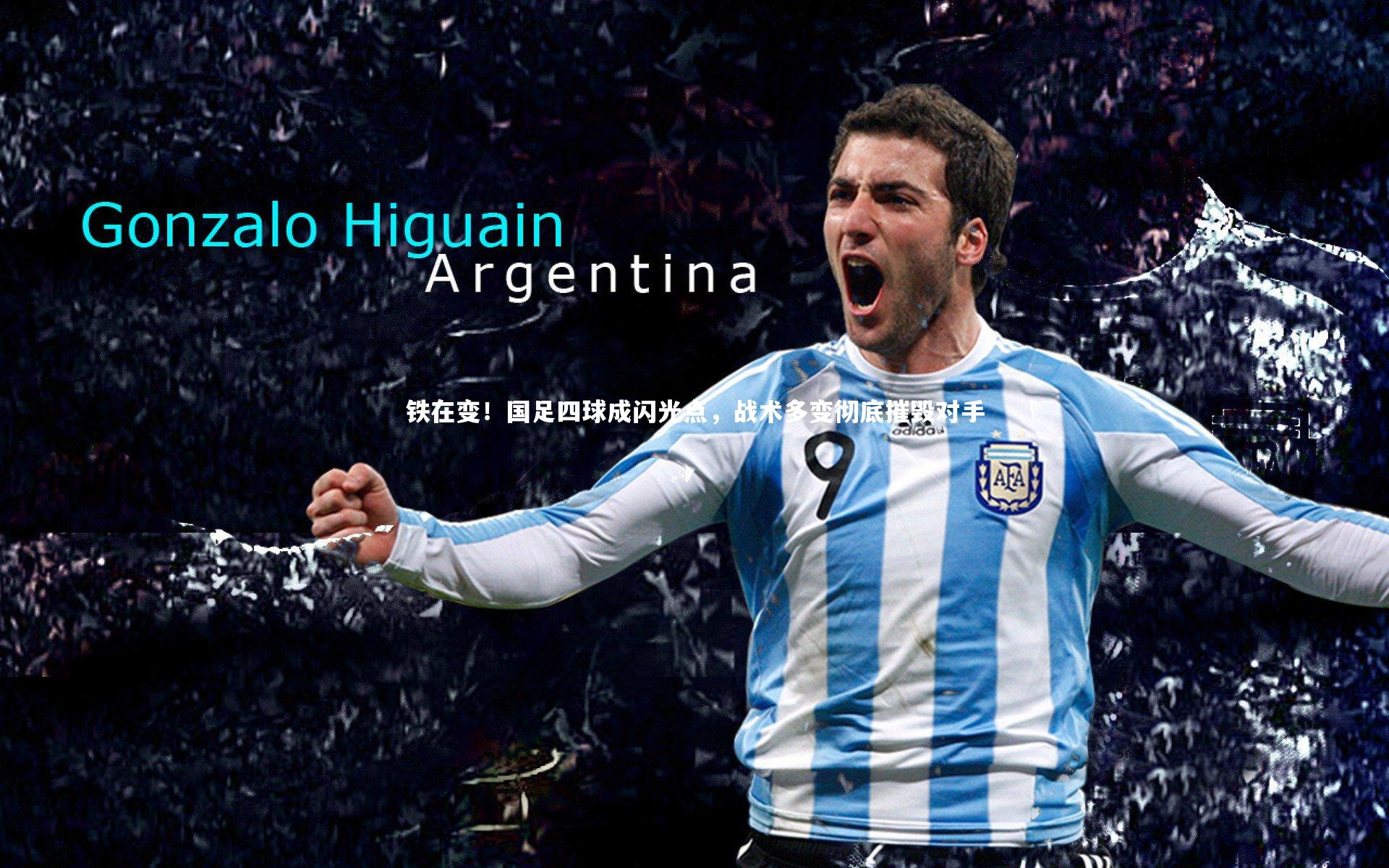 铁在变!国足四球成闪光点,战术多变彻底摧毁对手