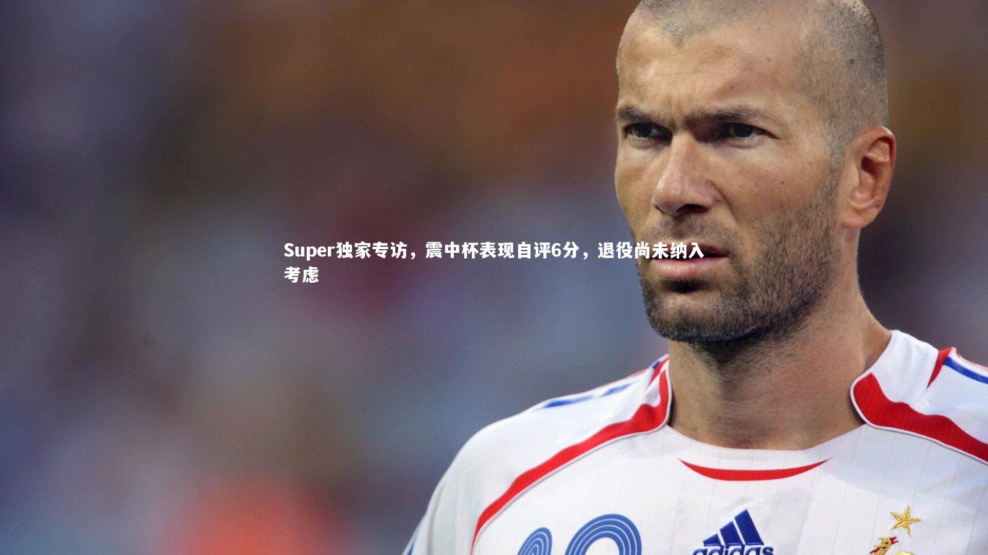 Super独家专访，震中杯表现自评6分，退役尚未纳入考虑