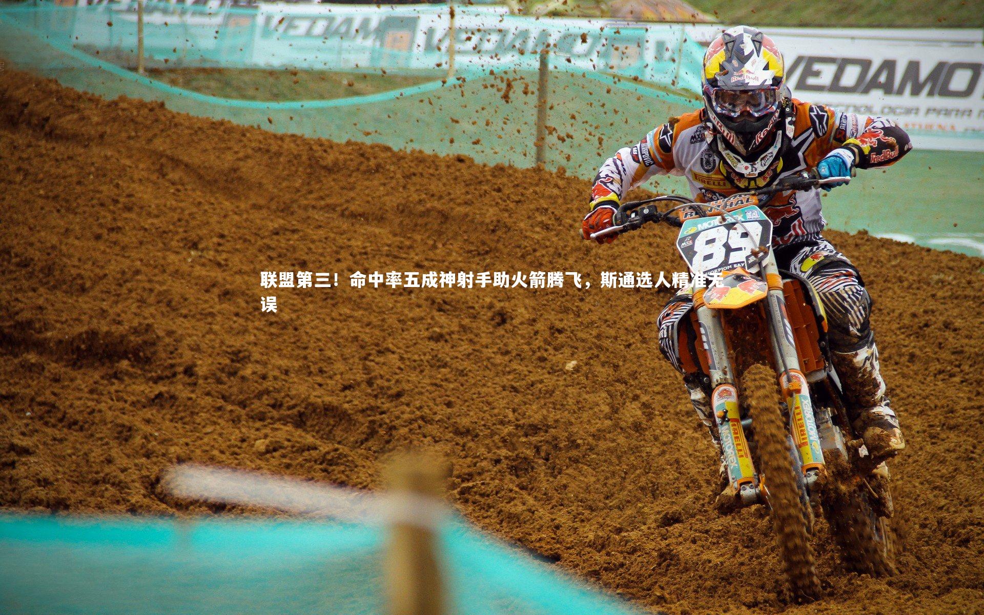 联盟第三！命中率五成神射手助火箭腾飞，斯通选人精准无误