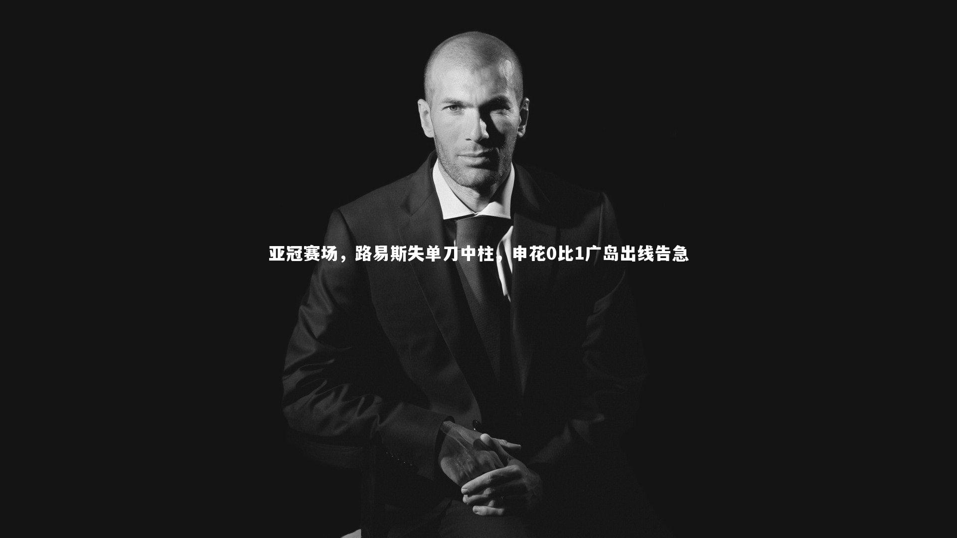 亚冠赛场，路易斯失单刀中柱，申花0比1广岛出线告急