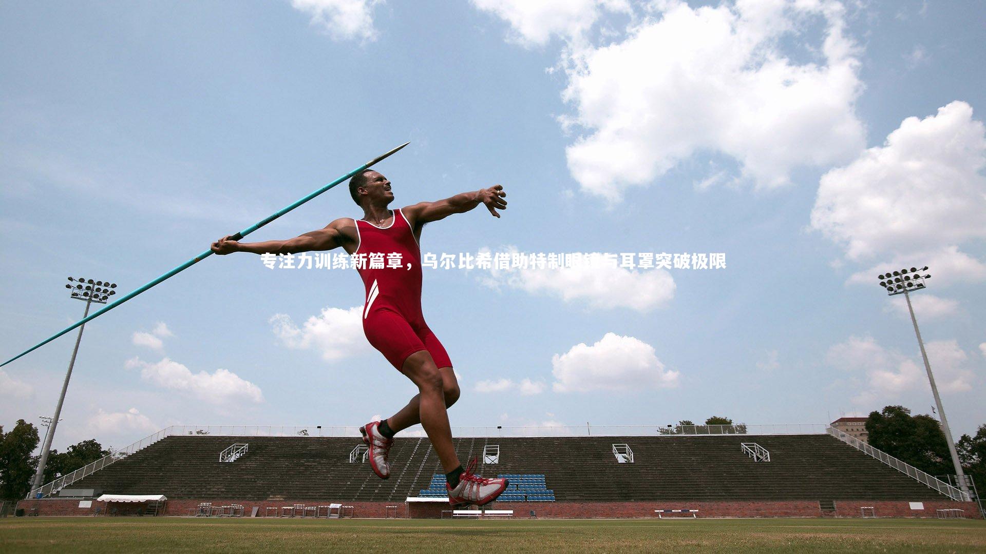 专注力训练新篇章,乌尔比希借助特制眼镜与耳罩突破极限