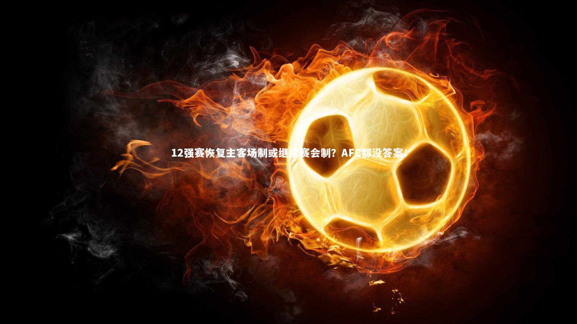 12强赛恢复主客场制或继续赛会制?AFC都没答案!