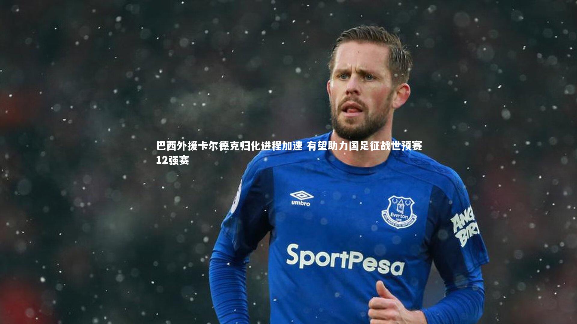 巴西外援卡尔德克归化进程加速 有望助力国足征战世预赛12强赛