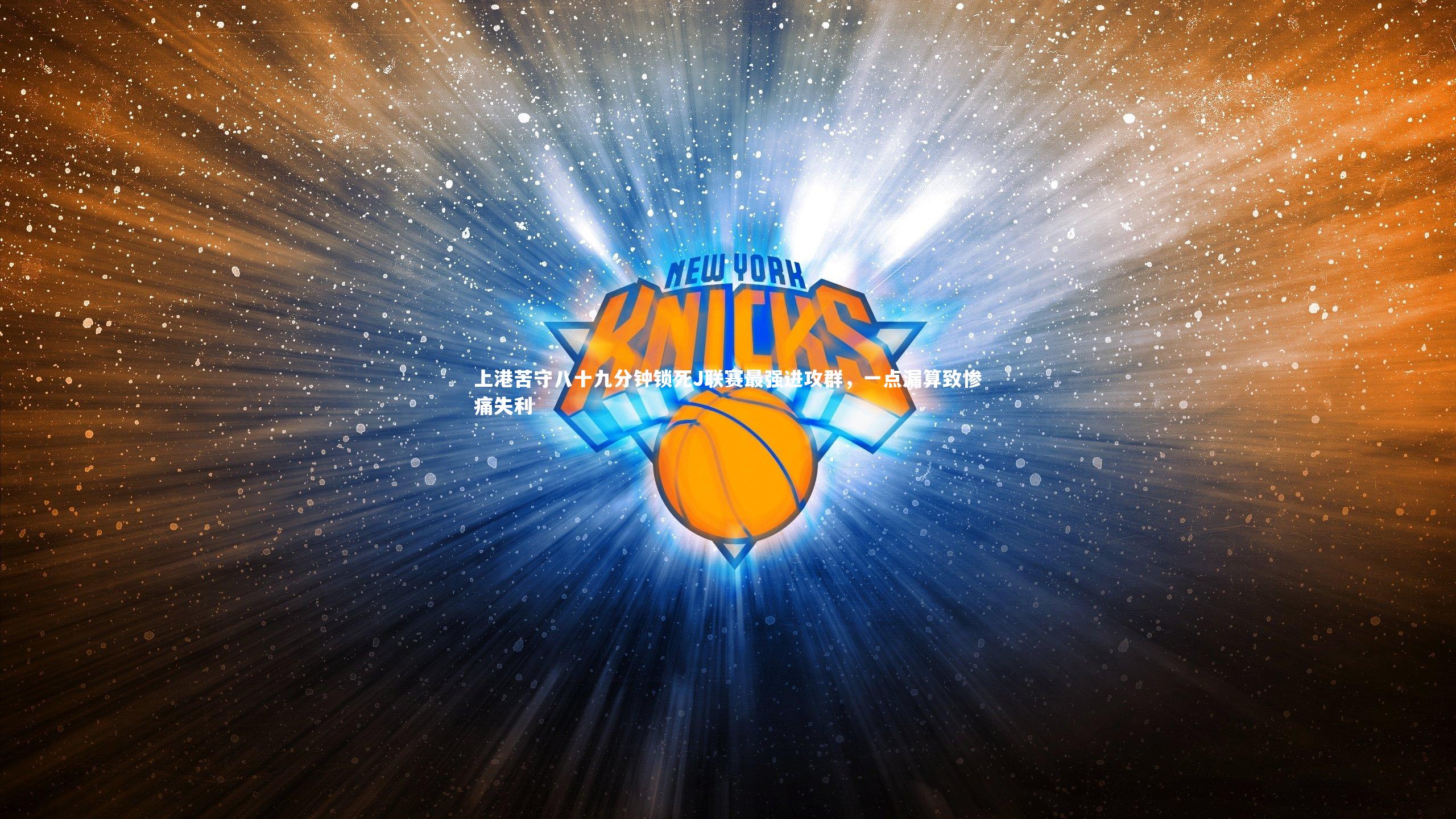 上港苦守八十九分钟锁死J联赛最强进攻群,一点漏算致惨痛失利