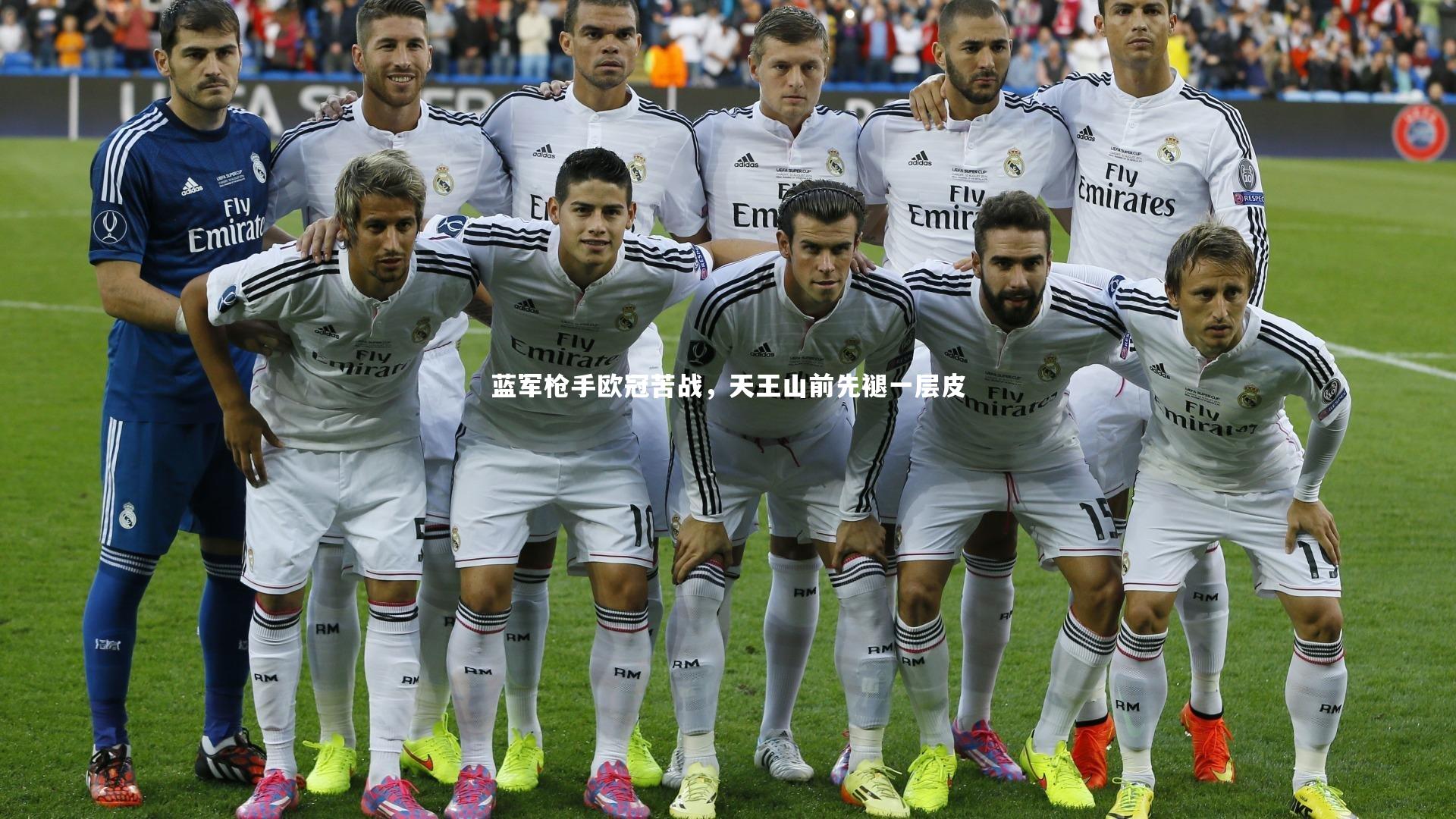 蓝军枪手欧冠苦战,天王山前先褪一层皮