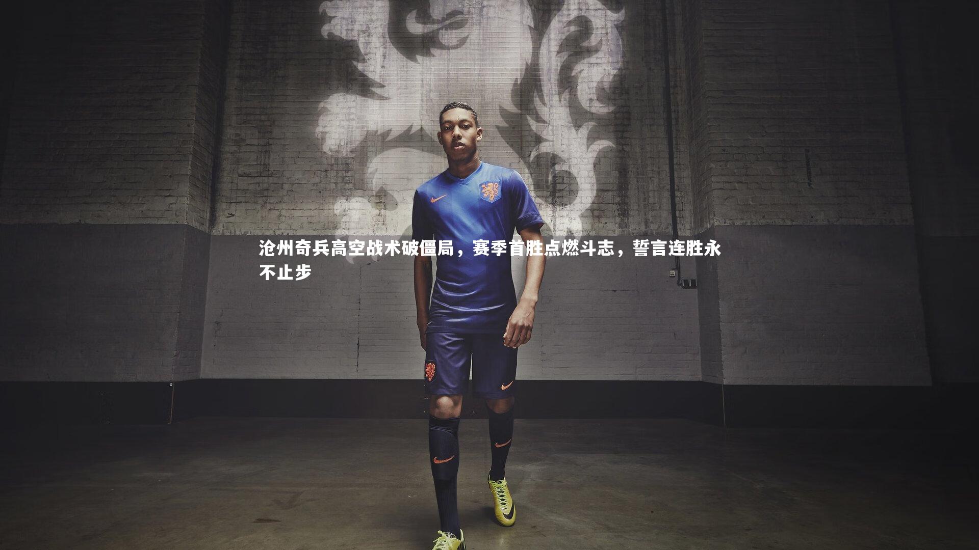 沧州奇兵高空战术破僵局,赛季首胜点燃斗志,誓言连胜永不止步