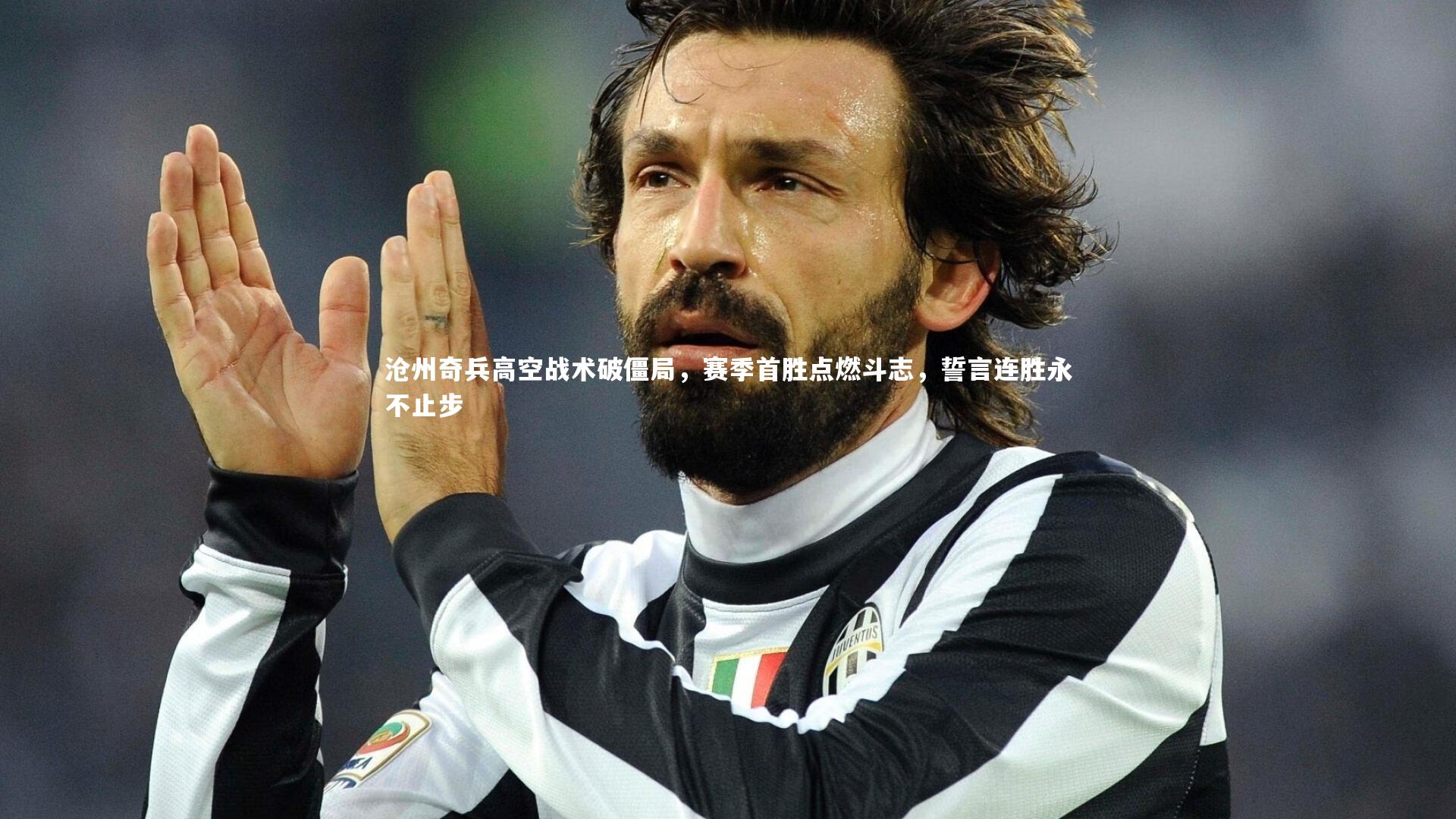 沧州奇兵高空战术破僵局,赛季首胜点燃斗志,誓言连胜永不止步