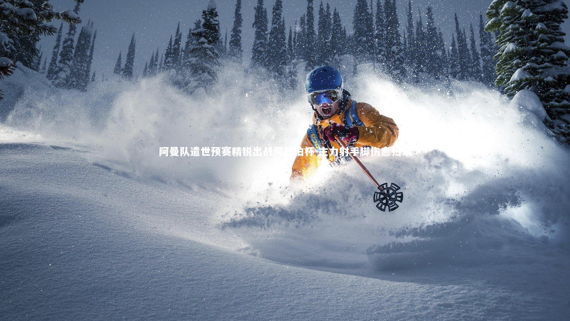 阿曼队遣世预赛精锐出战阿拉伯杯 主力射手脚伤愈归来