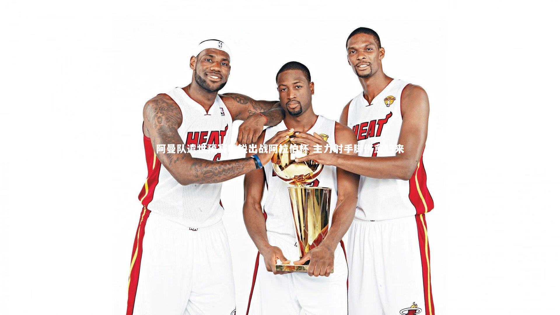 阿曼队遣世预赛精锐出战阿拉伯杯 主力射手脚伤愈归来