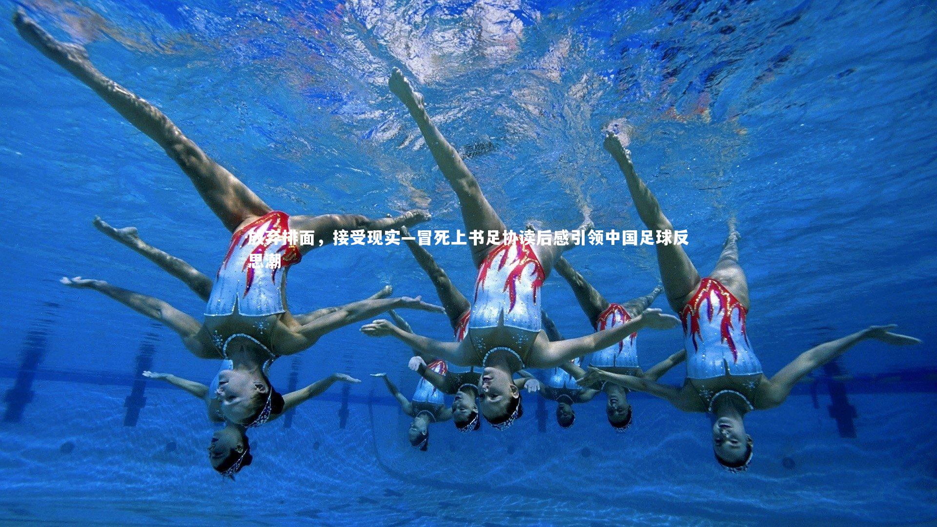 放弃排面,接受现实—冒死上书足协读后感引领中国足球反思潮