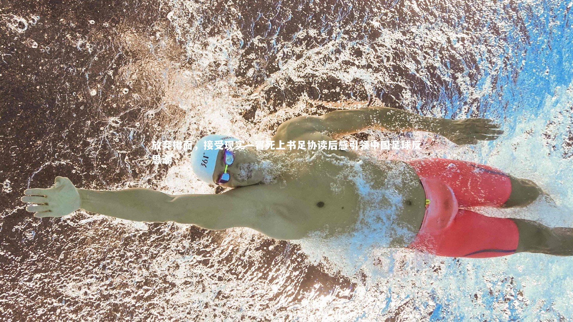 放弃排面,接受现实—冒死上书足协读后感引领中国足球反思潮