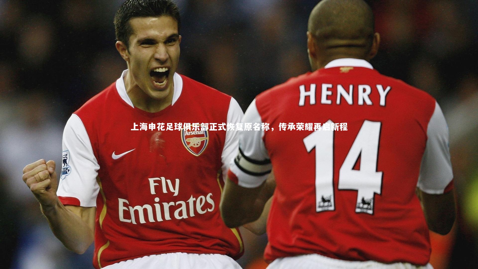 上海申花足球俱乐部正式恢复原名称，传承荣耀再启新程