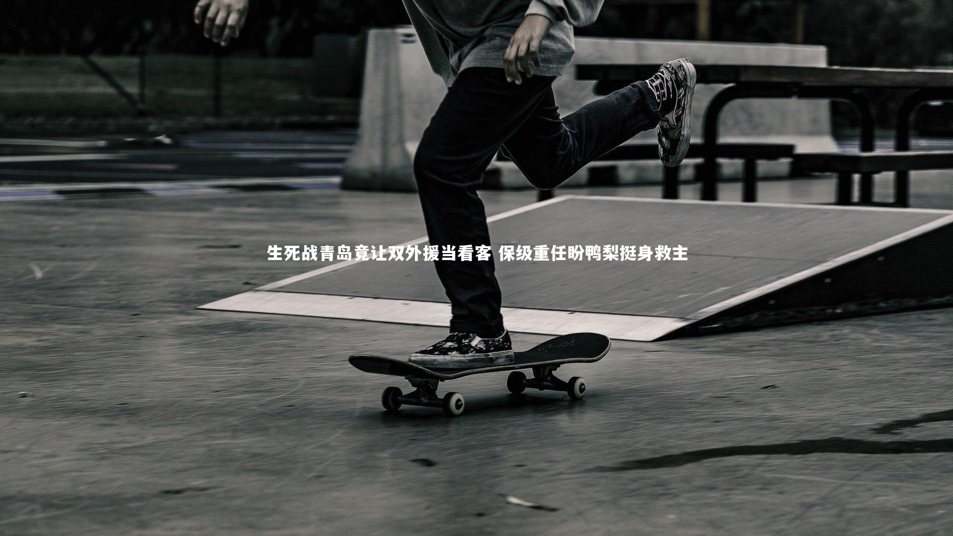 生死战青岛竟让双外援当看客 保级重任盼鸭梨挺身救主