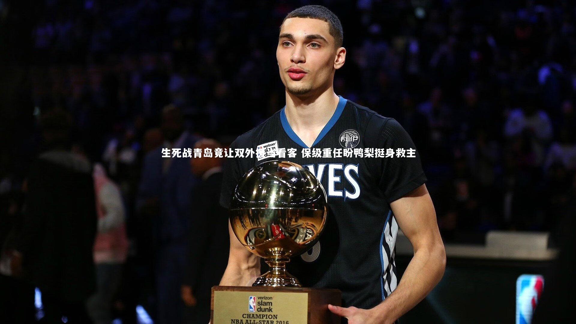 生死战青岛竟让双外援当看客 保级重任盼鸭梨挺身救主