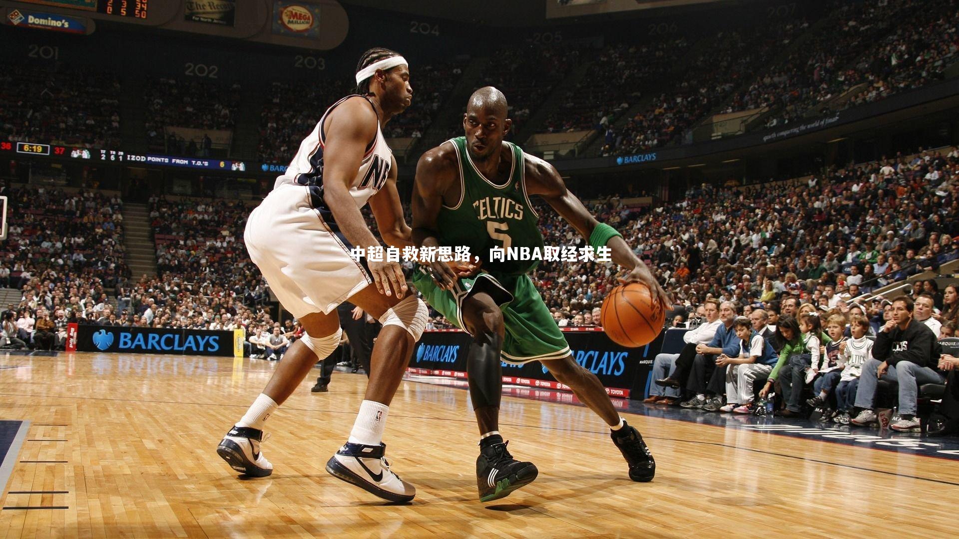 中超自救新思路,向NBA取经求生