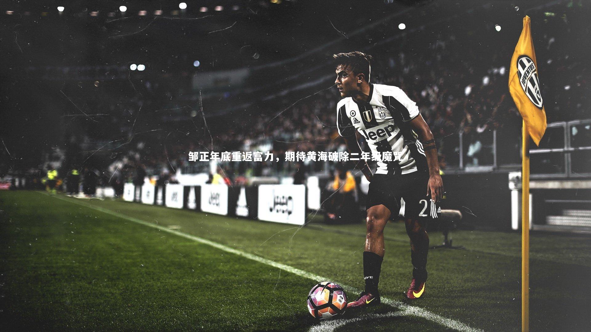 邹正年底重返富力,期待黄海破除二年级魔咒