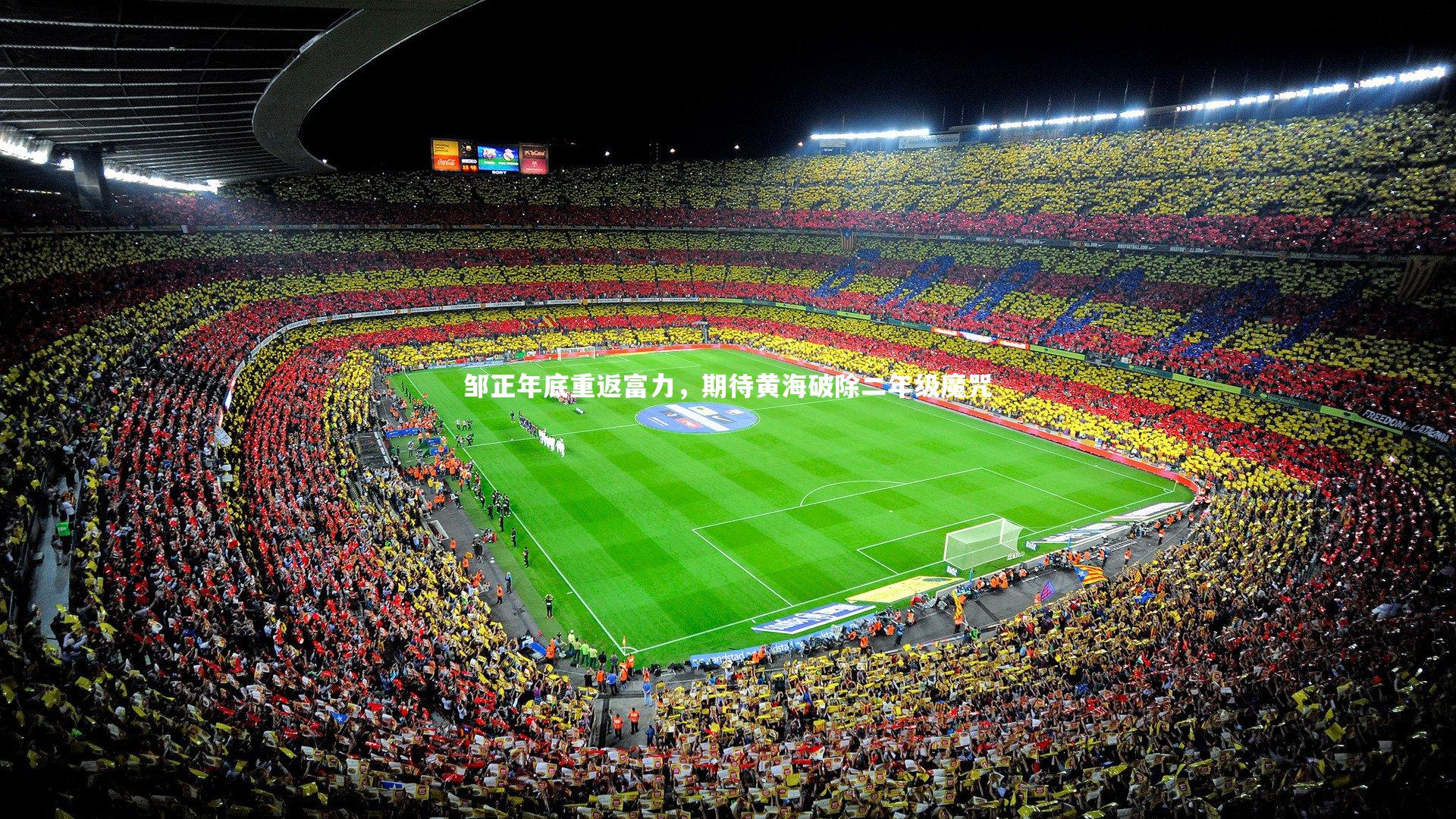 邹正年底重返富力,期待黄海破除二年级魔咒