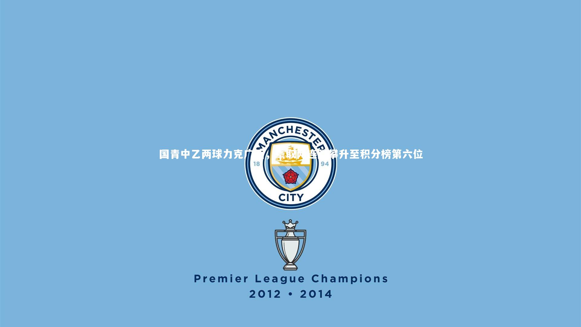 国青中乙两球力克广西,豪取两连胜攀升至积分榜第六位