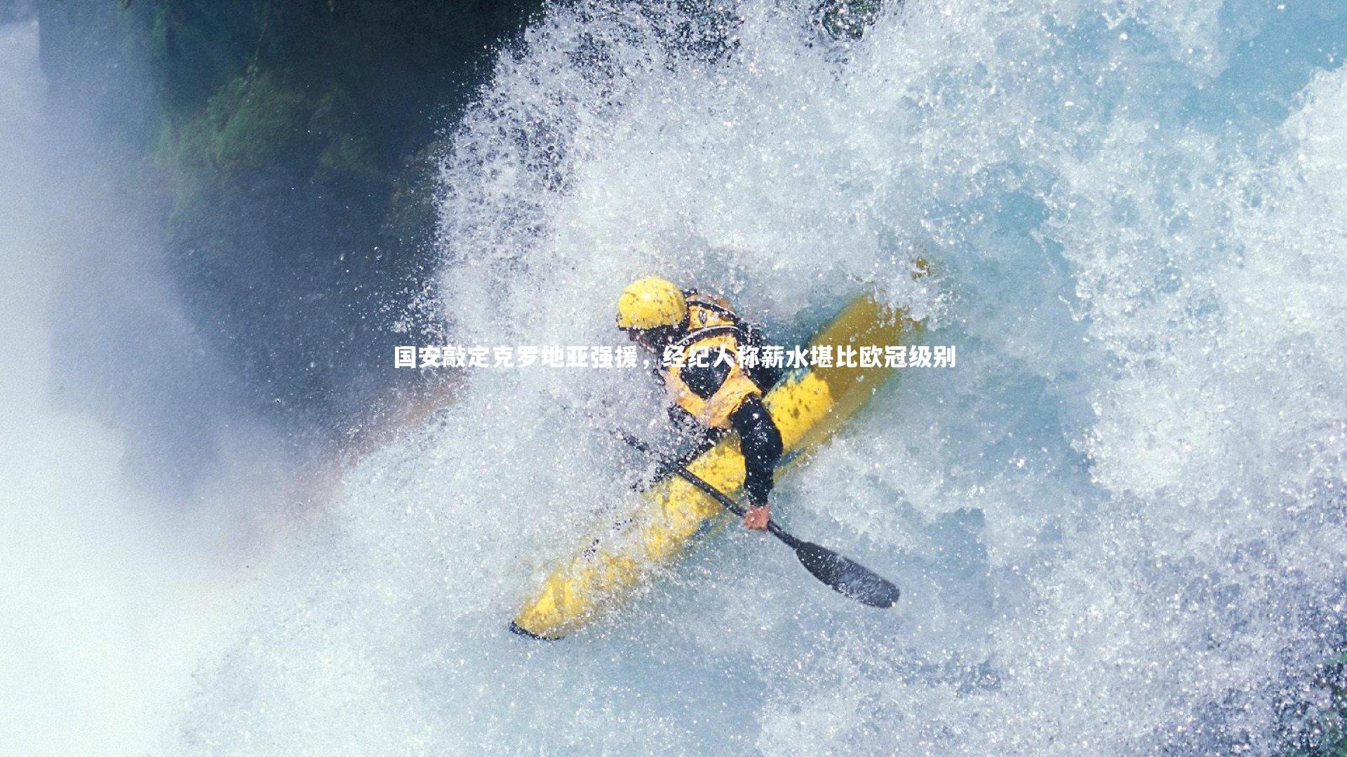 国安敲定克罗地亚强援,经纪人称薪水堪比欧冠级别